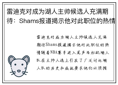 雷迪克对成为湖人主帅候选人充满期待：Shams报道揭示他对此职位的热情