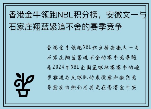 香港金牛领跑NBL积分榜，安徽文一与石家庄翔蓝紧追不舍的赛季竞争