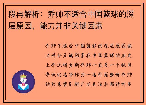 段冉解析：乔帅不适合中国篮球的深层原因，能力并非关键因素