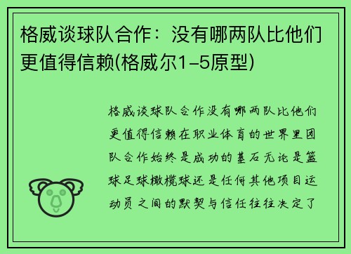 格威谈球队合作：没有哪两队比他们更值得信赖(格威尔1-5原型)