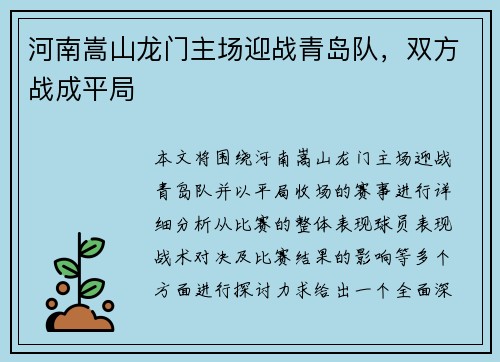 河南嵩山龙门主场迎战青岛队，双方战成平局