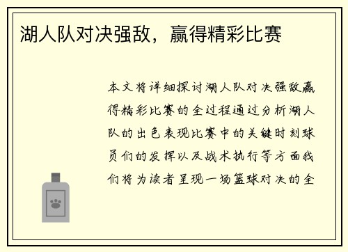 湖人队对决强敌，赢得精彩比赛