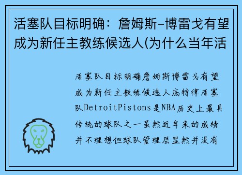活塞队目标明确：詹姆斯-博雷戈有望成为新任主教练候选人(为什么当年活塞打不过詹姆斯)
