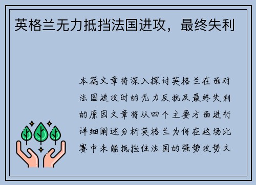 英格兰无力抵挡法国进攻，最终失利