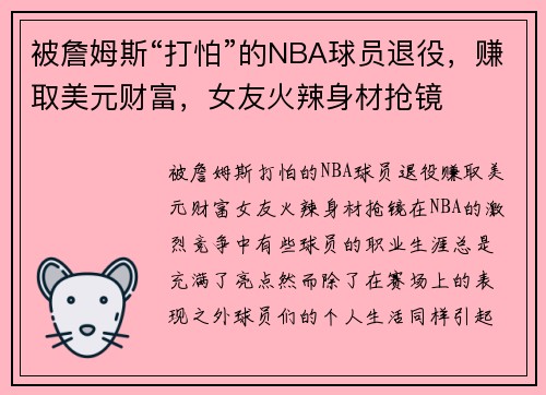 被詹姆斯“打怕”的NBA球员退役，赚取美元财富，女友火辣身材抢镜
