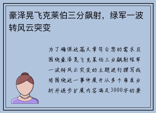 豪泽晃飞克莱伯三分飙射，绿军一波转风云突变