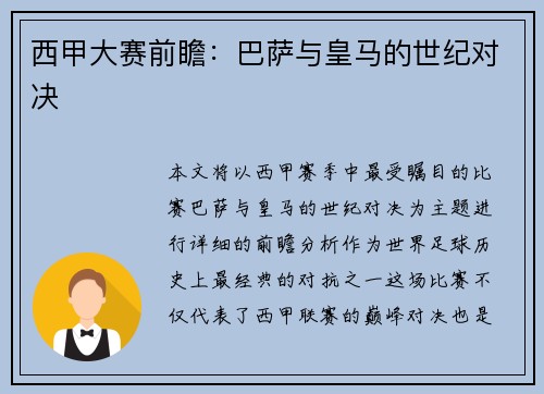 西甲大赛前瞻：巴萨与皇马的世纪对决