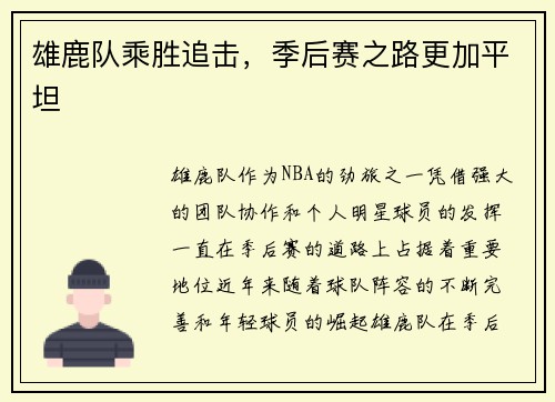 雄鹿队乘胜追击，季后赛之路更加平坦