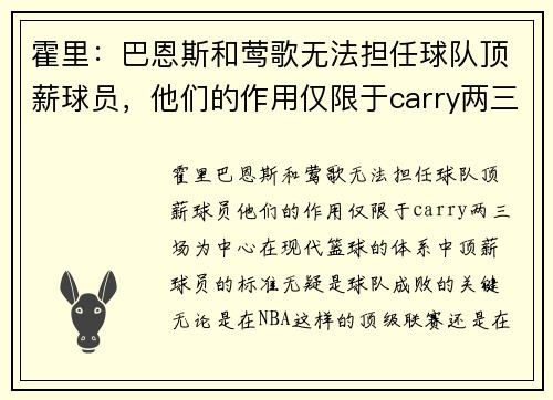 霍里：巴恩斯和莺歌无法担任球队顶薪球员，他们的作用仅限于carry两三场