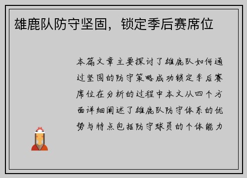 雄鹿队防守坚固，锁定季后赛席位