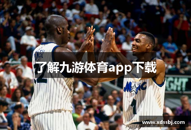 了解九游体育app下载